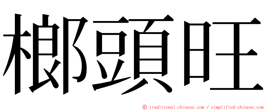 榔頭旺 ming font