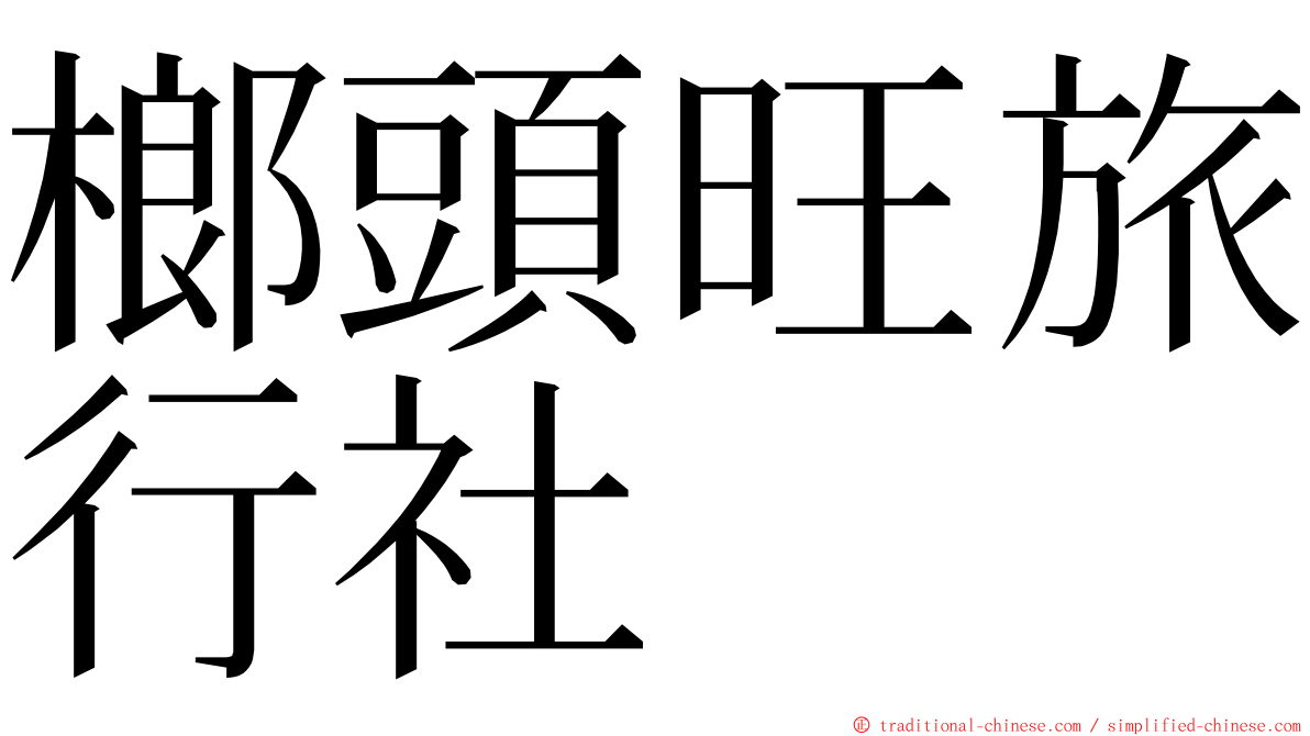 榔頭旺旅行社 ming font