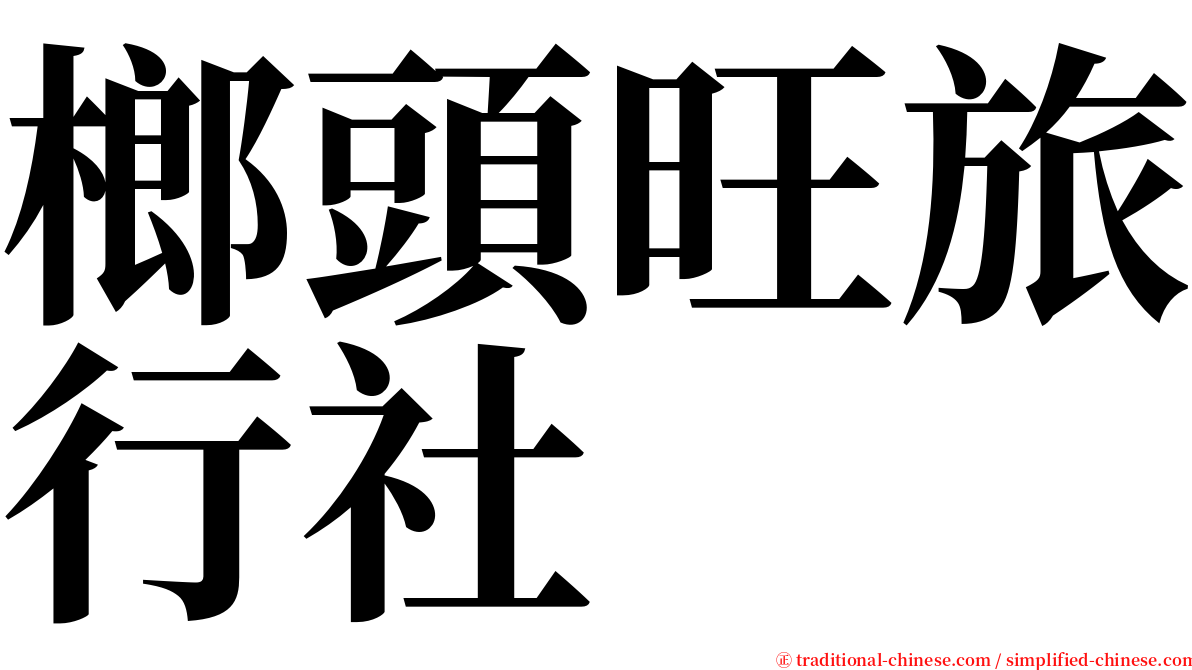 榔頭旺旅行社 serif font