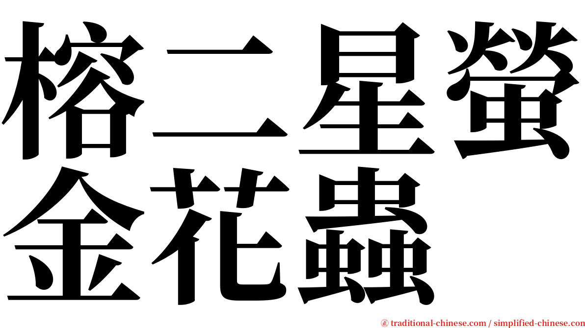 榕二星螢金花蟲 serif font