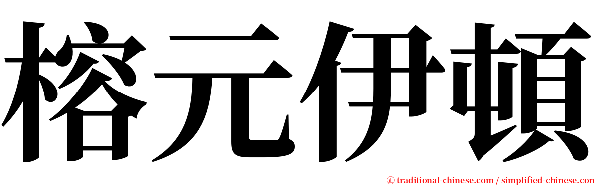 榕元伊頓 serif font