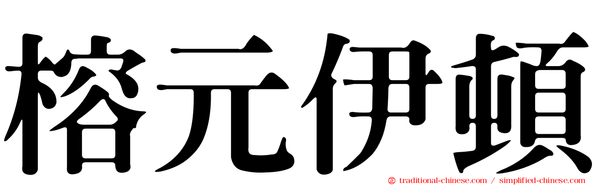 榕元伊頓