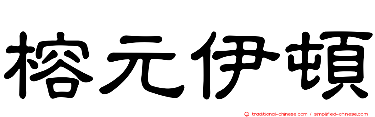 榕元伊頓