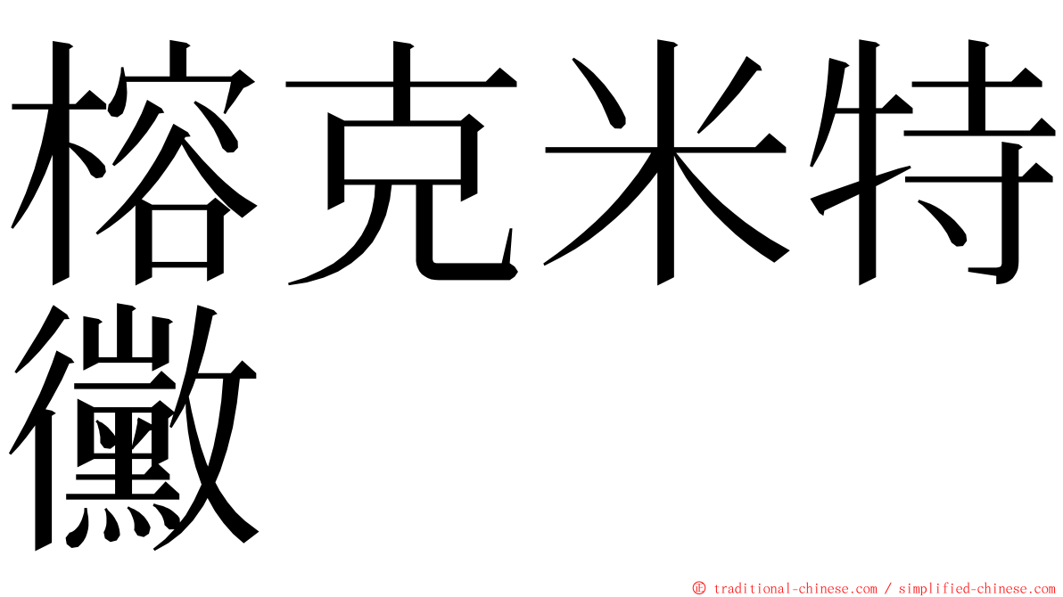 榕克米特黴 ming font