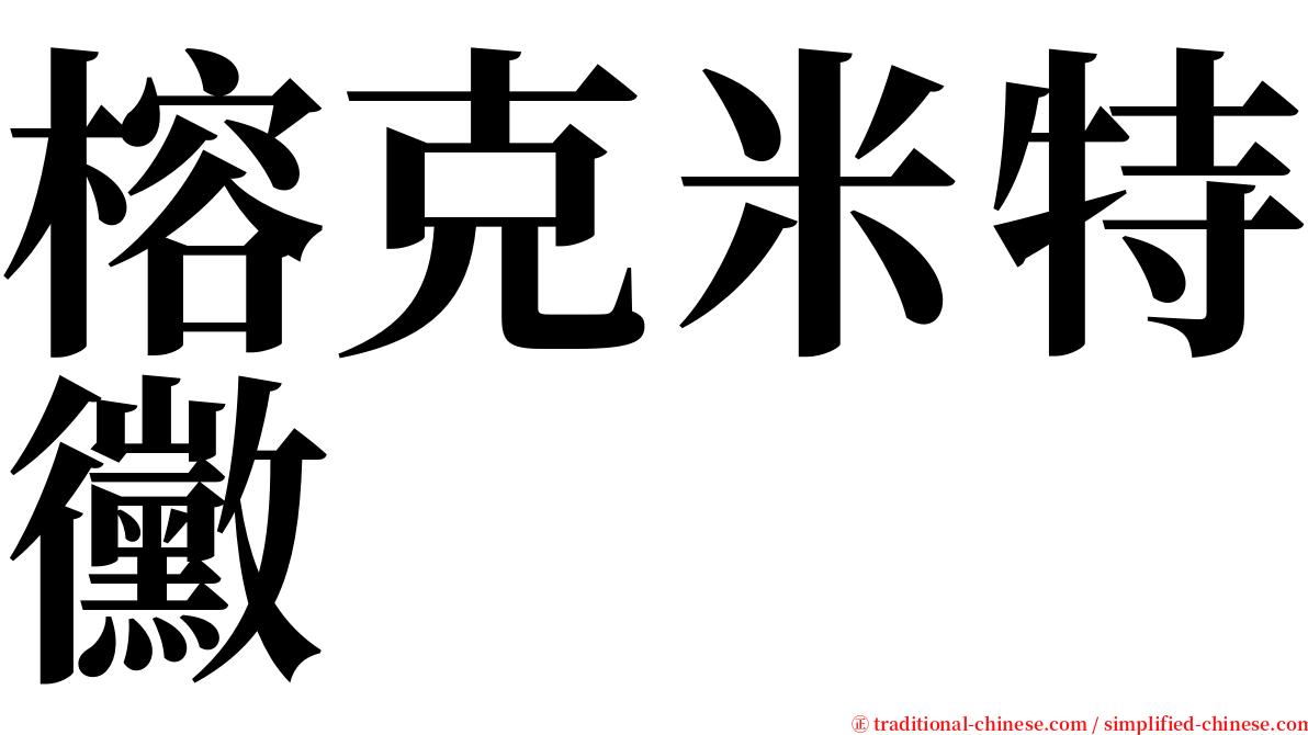 榕克米特黴 serif font