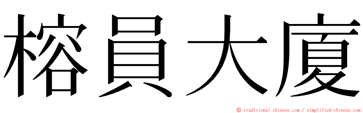 榕員大廈 ming font