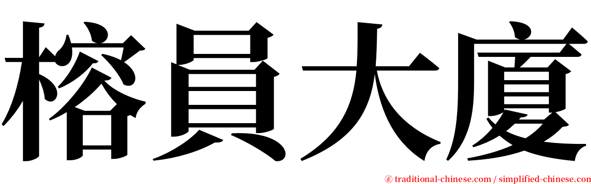 榕員大廈 serif font