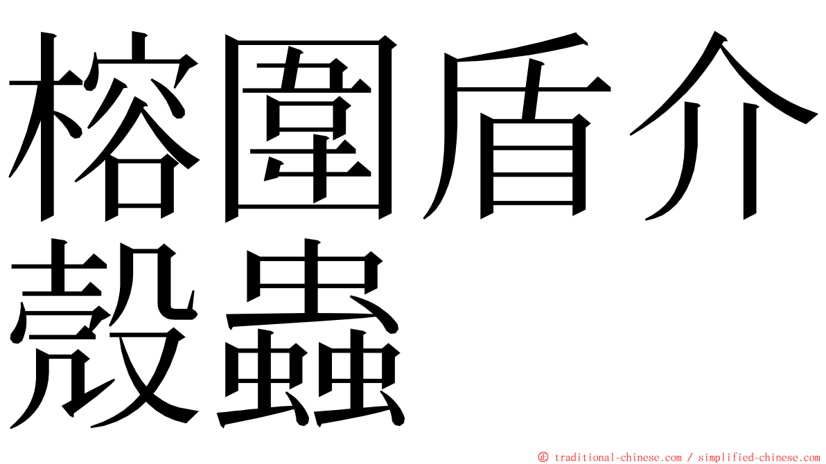 榕圍盾介殼蟲 ming font