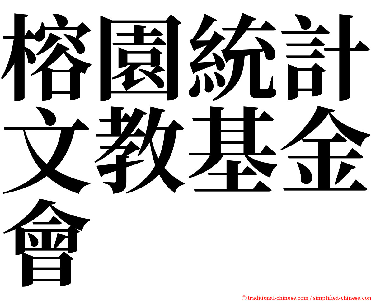 榕園統計文教基金會 serif font