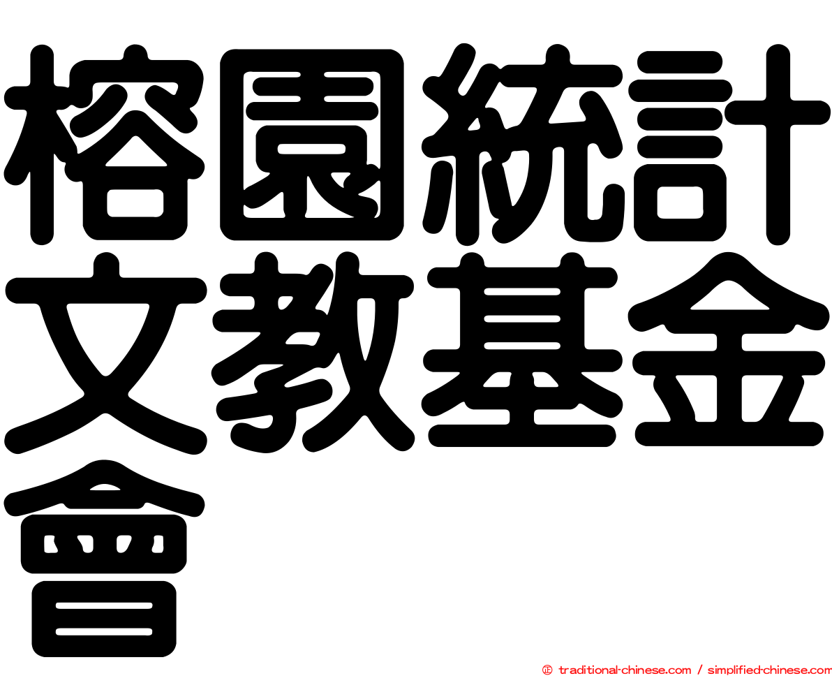 榕園統計文教基金會