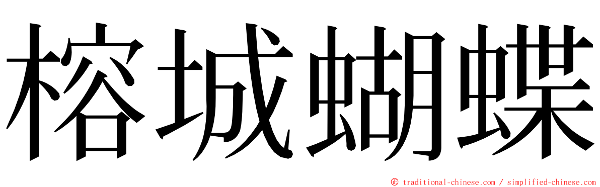 榕城蝴蝶 ming font