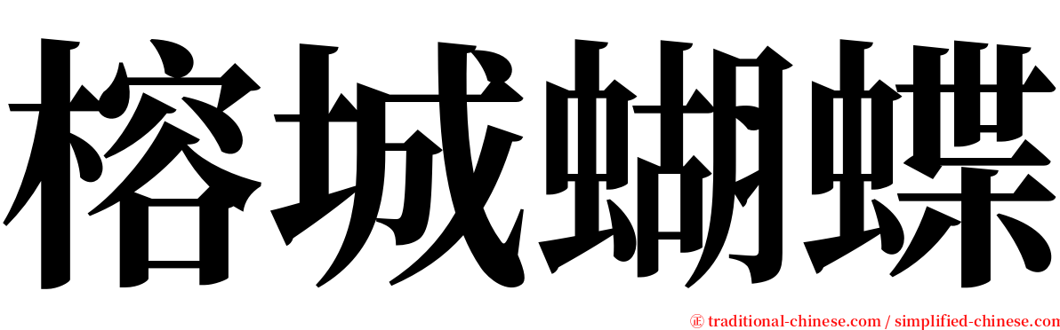 榕城蝴蝶 serif font