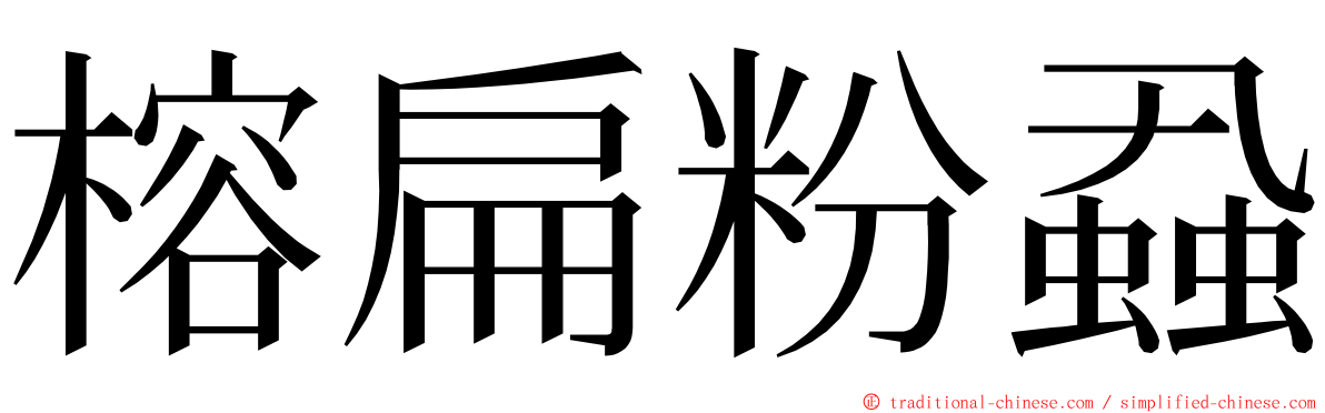 榕扁粉蝨 ming font