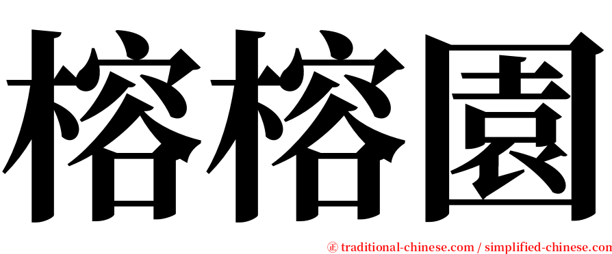 榕榕園 serif font