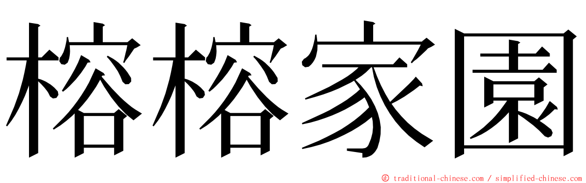 榕榕家園 ming font