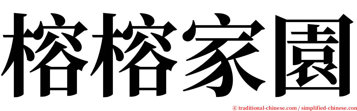 榕榕家園 serif font