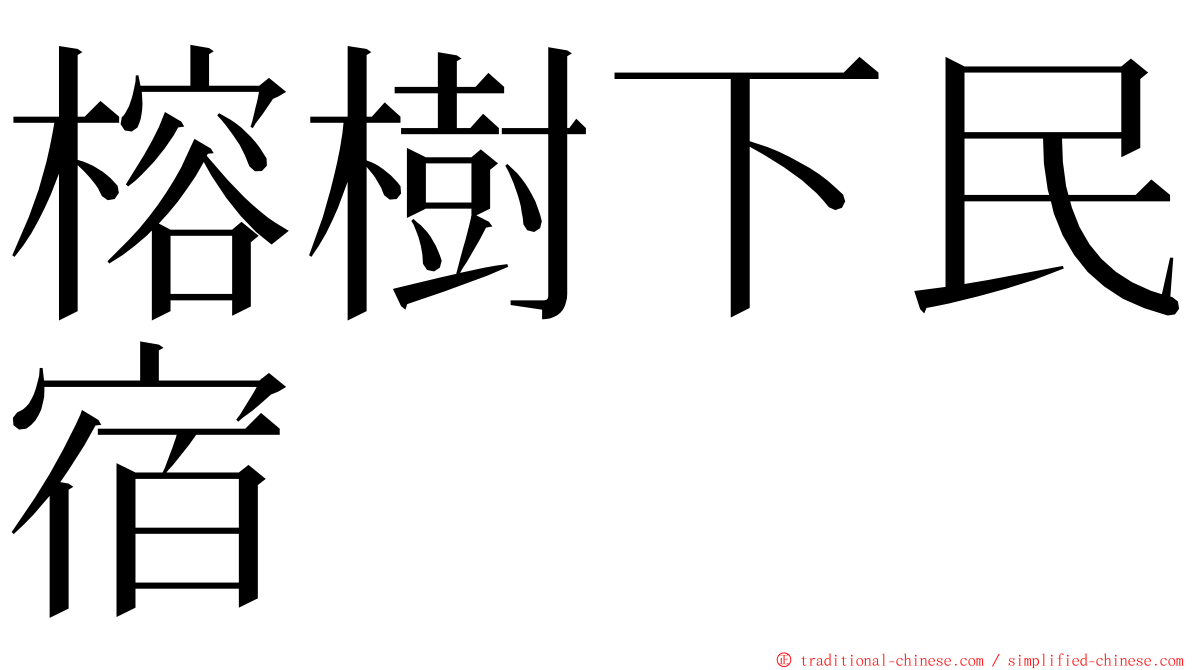 榕樹下民宿 ming font