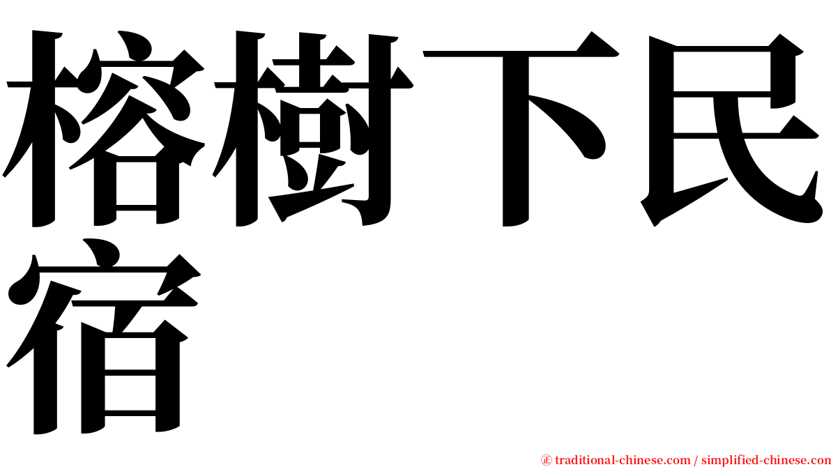 榕樹下民宿 serif font