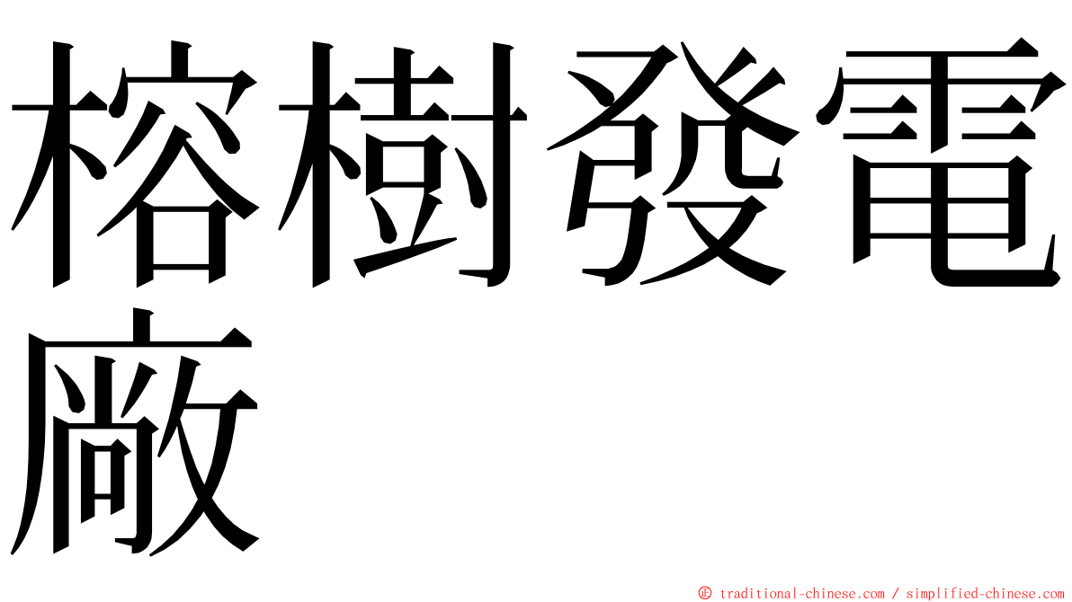 榕樹發電廠 ming font