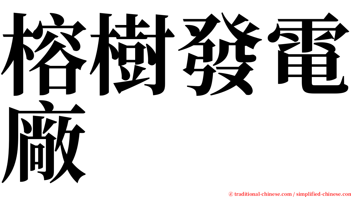 榕樹發電廠 serif font