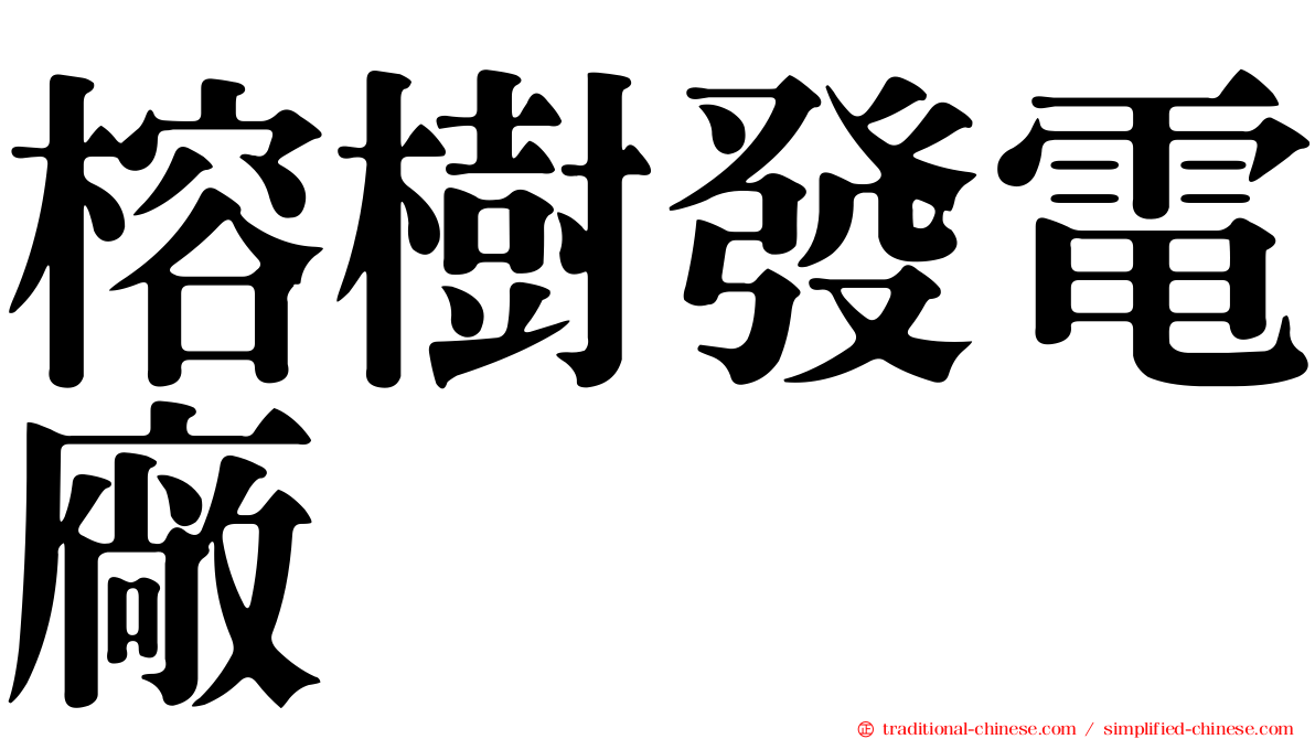 榕樹發電廠