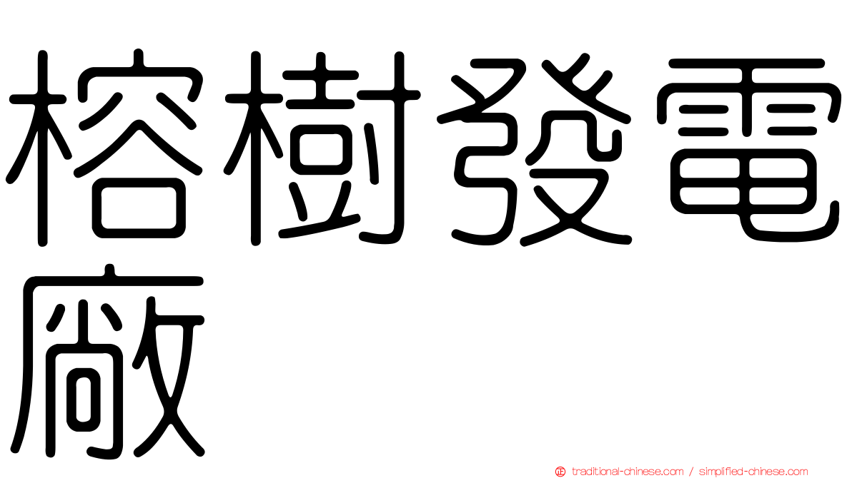 榕樹發電廠