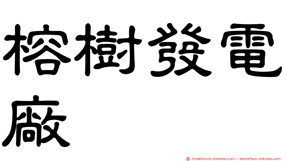 榕樹發電廠