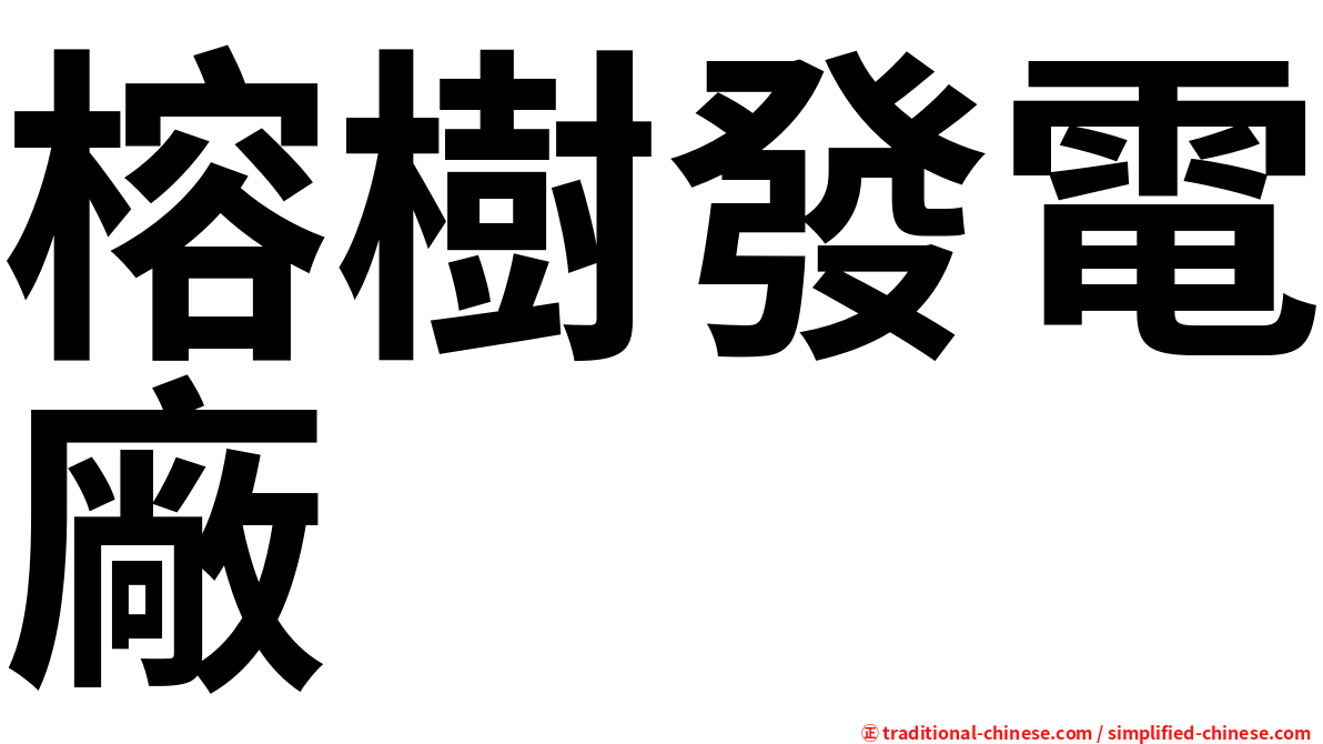榕樹發電廠