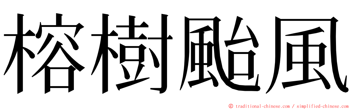 榕樹颱風 ming font