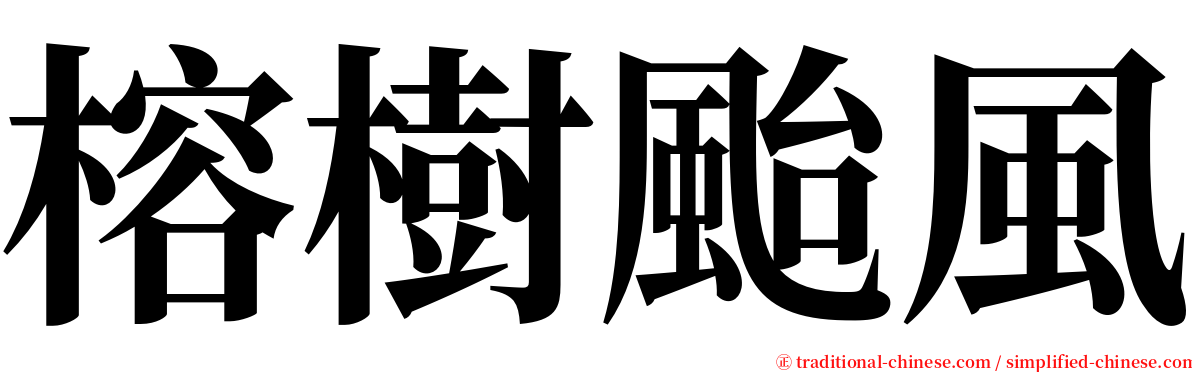 榕樹颱風 serif font