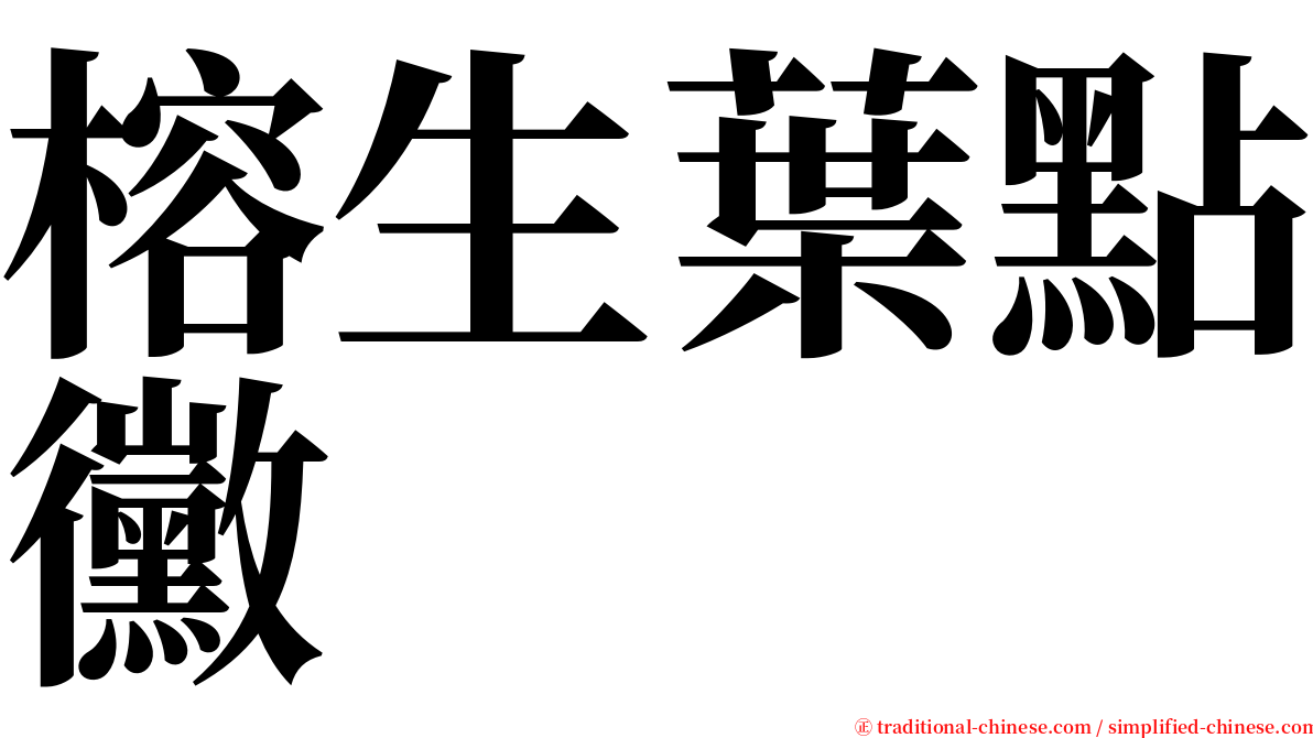 榕生葉點黴 serif font