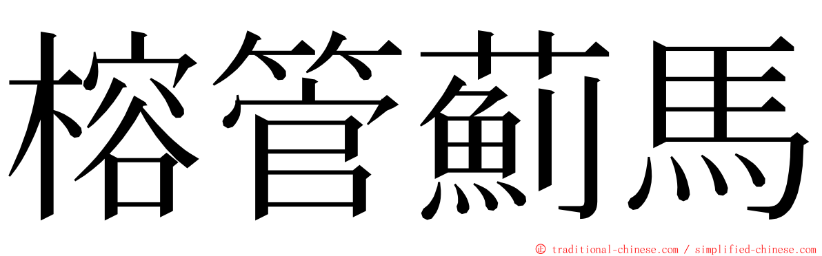 榕管薊馬 ming font