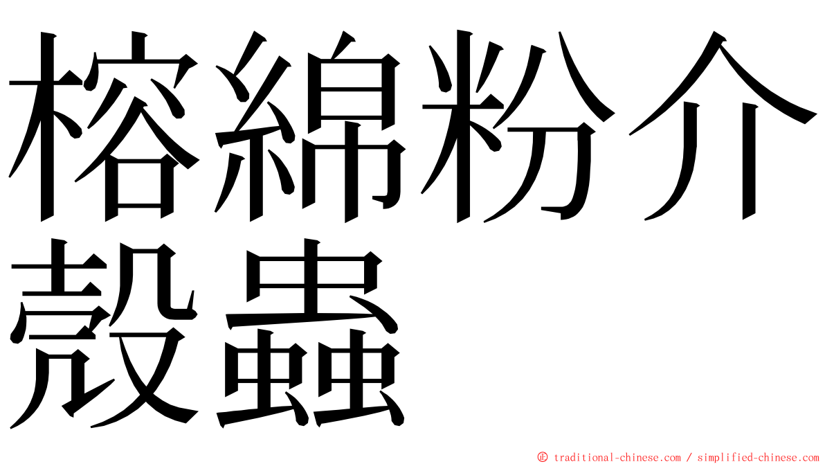 榕綿粉介殼蟲 ming font