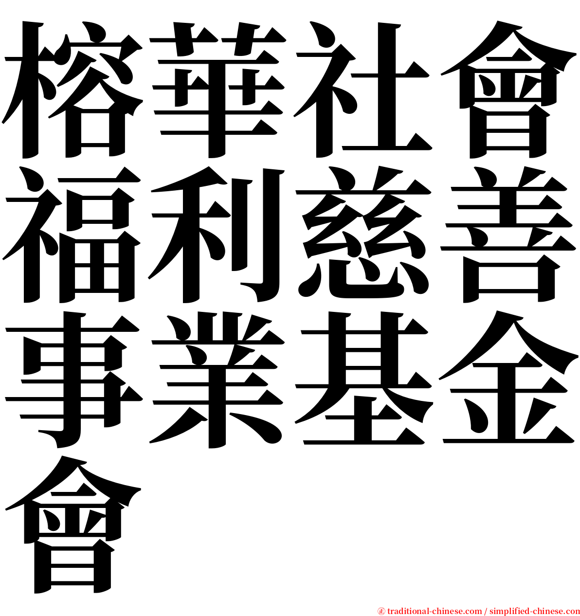 榕華社會福利慈善事業基金會 serif font
