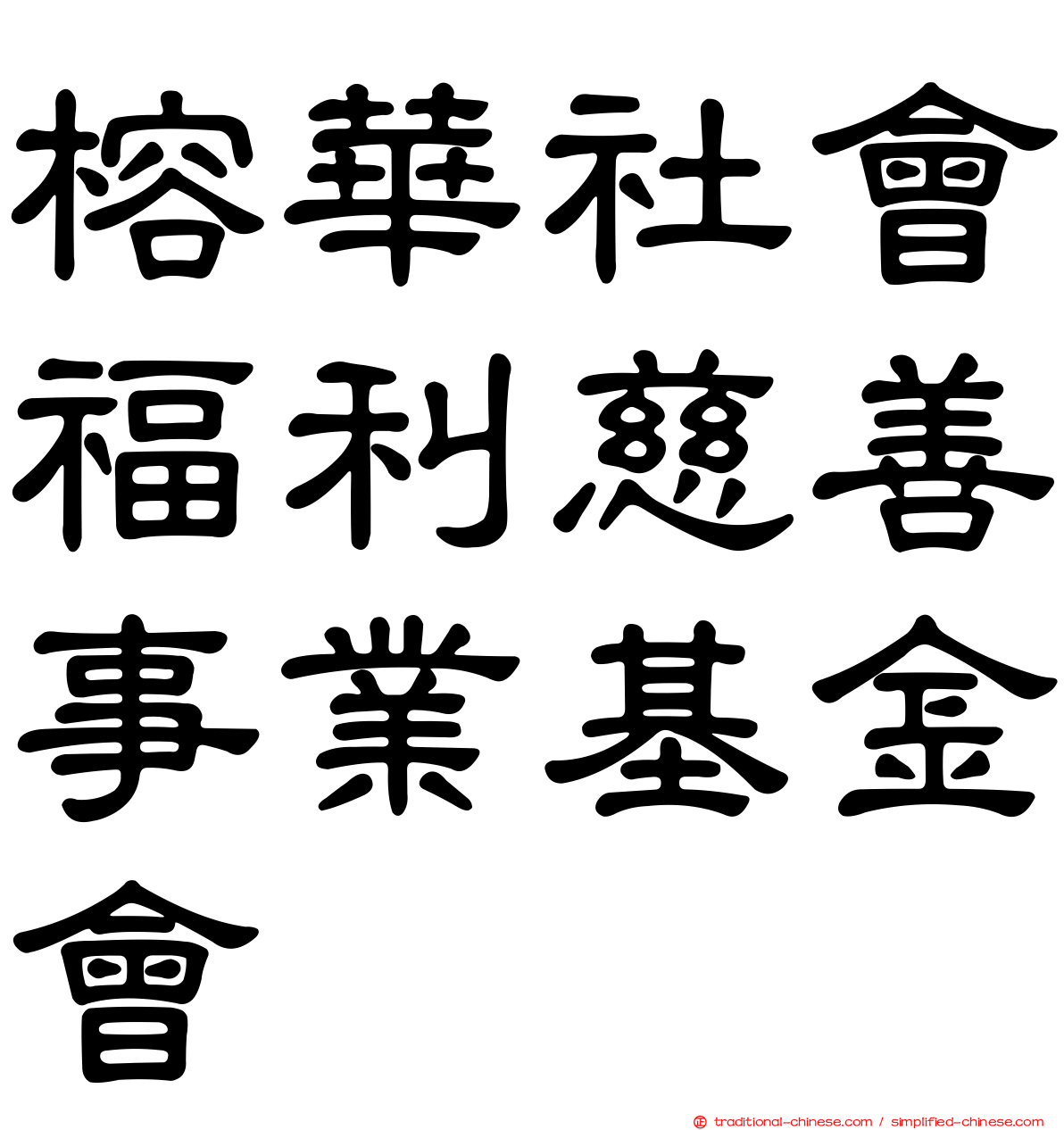 榕華社會福利慈善事業基金會