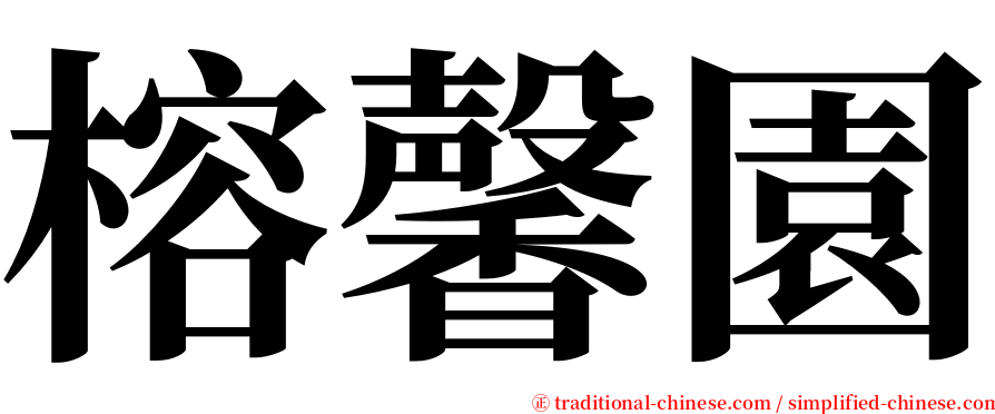 榕馨園 serif font