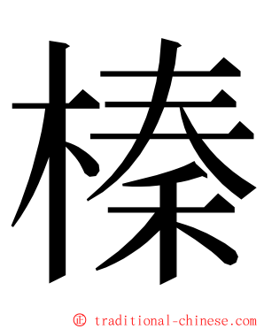 榛 ming font