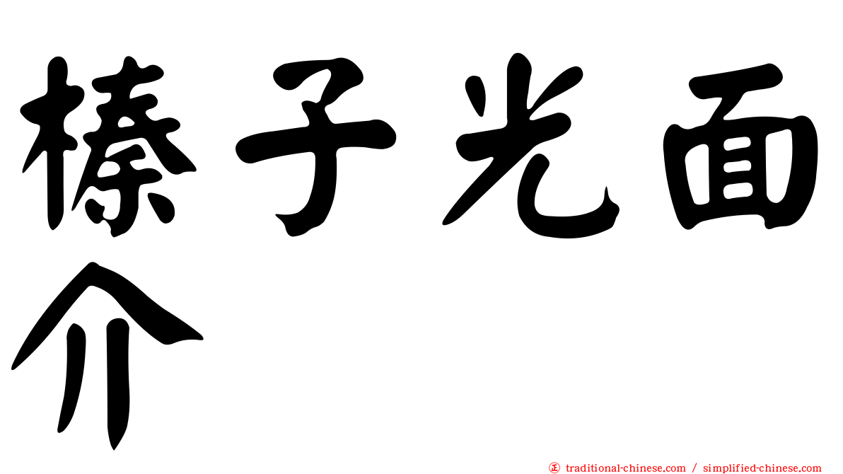 榛子光面介