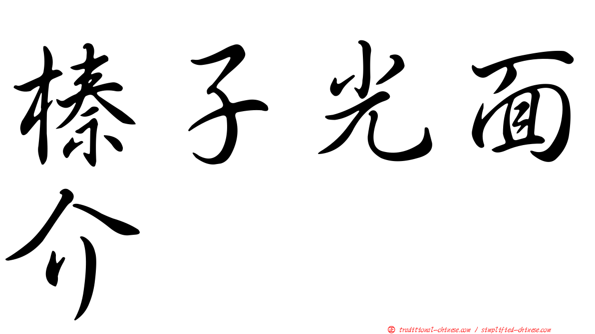 榛子光面介