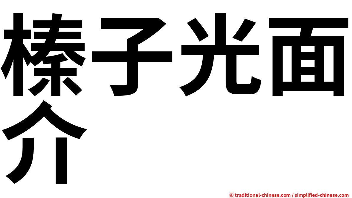 榛子光面介