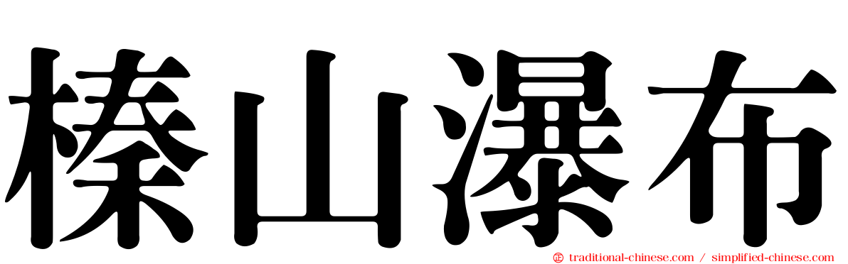 榛山瀑布