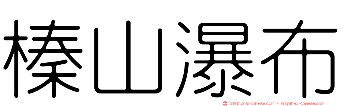 榛山瀑布