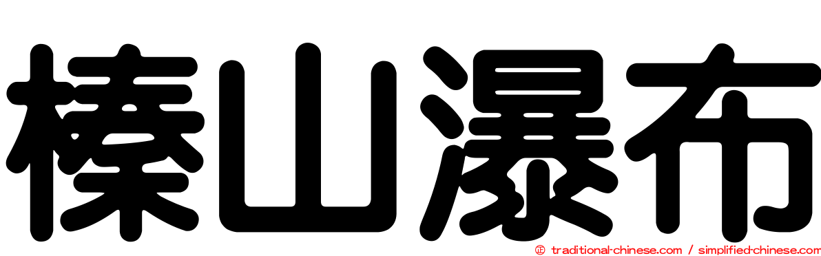 榛山瀑布