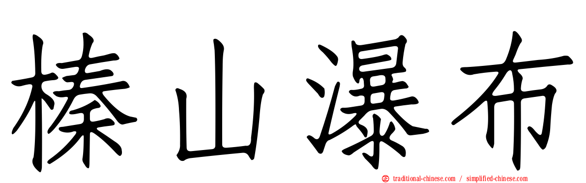 榛山瀑布
