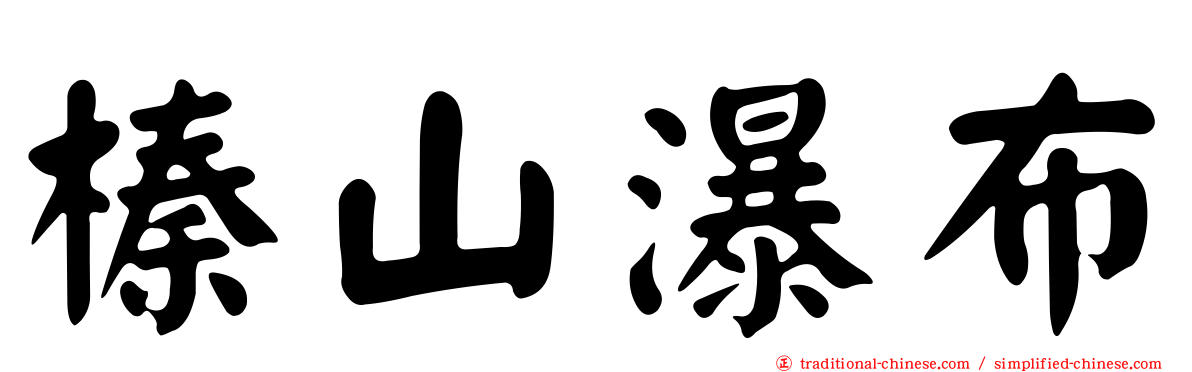 榛山瀑布