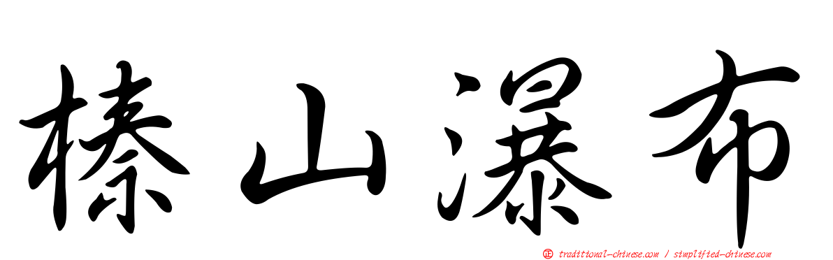 榛山瀑布