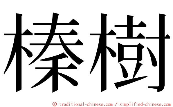 榛樹 ming font