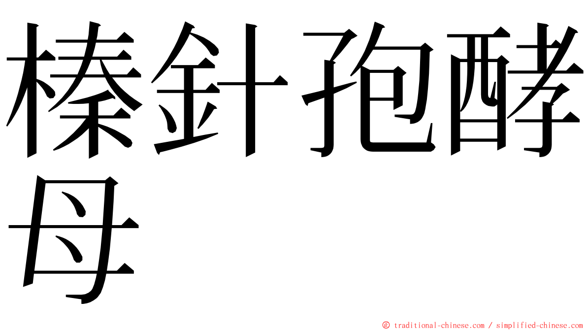 榛針孢酵母 ming font