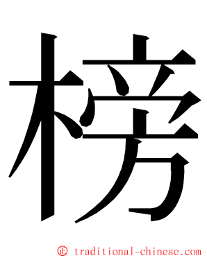 榜 ming font