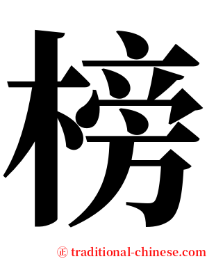 榜 serif font